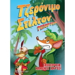 tzeronimo stilton reporter 1 epixeirisi xamenes sayres photo