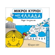 mikroi kyrioi taxidi stin ellada photo mikroi kyrioi taxidi stin ellada photo