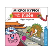 oi mikroi kyrioi taxidi stin kina photo oi mikroi kyrioi taxidi stin kina photo