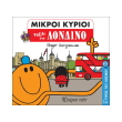 oi mikroi kyrioi taxidi sto londino photo oi mikroi kyrioi taxidi sto londino photo