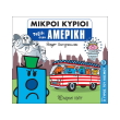 oi mikroi kyrioi taxidi stin ameriki photo oi mikroi kyrioi taxidi stin ameriki photo