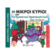 oi mkroi kyrioi kai to xotiko ton xristoygennon photo