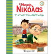 o mikros nikolas 15 to kynigi ton deinosayron photo o mikros nikolas 15 to kynigi ton deinosayron photo