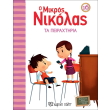 o mikros nikolas 16 ta peiraxtiria photo