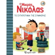 o mikros nikolas 18 to sygkrotima tis symforas photo o mikros nikolas 18 to sygkrotima tis symforas photo