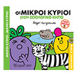 oi mikroi kyrioi ston zoologiko kipo photo