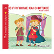 o prigkipas kai o ftoxos photo o prigkipas kai o ftoxos photo