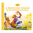 o basilias midas kai to xryso aggigma photo o basilias midas kai to xryso aggigma photo