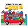 mikroi kyrioi taxidi sti megali bretania photo mikroi kyrioi taxidi sti megali bretania photo