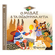 o midas kai ta gaidoyrina aytia photo o midas kai ta gaidoyrina aytia photo