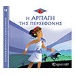 i arpagi tis persefonis photo i arpagi tis persefonis photo