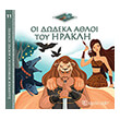 oi dodeka athloi toy irakli photo