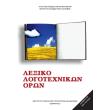 lexiko logotexnikon oron 22 0043 photo lexiko logotexnikon oron 22 0043 photo