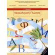 neoelliniki glossa g gymnasioy 21 0231 photo