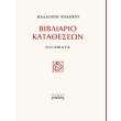 bibliario katatheseon photo bibliario katatheseon photo