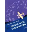 boreia pros tin anatoli photo boreia pros tin anatoli photo