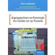 dimioyrgikotita kai kainotomia sto sxoleio kai tin koinonia photo