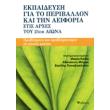 ekpaideysi gia to periballon kai tin aeiforia stis arxes toy 21oy aiona photo ekpaideysi gia to periballon kai tin aeiforia stis arxes toy 21oy aiona photo