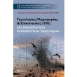 texnologies pliroforias kai epikoinonias tpe kai diakybernisi ekpaideytikon organismon photo texnologies pliroforias kai epikoinonias tpe kai diakybernisi ekpaideytikon organismon photo