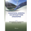 kainotomia aeiforia kai ekpaideytikos sxediasmos photo kainotomia aeiforia kai ekpaideytikos sxediasmos photo