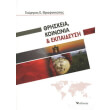 thriskeia koinonia kai ekpaideysi photo thriskeia koinonia kai ekpaideysi photo