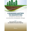 i koinoniki diastasi tis biosimotitas photo i koinoniki diastasi tis biosimotitas photo