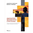 anagkastiki metanasteysi stin ellada photo anagkastiki metanasteysi stin ellada photo