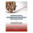 biopoikilotita koinoniki kai politismiki polypoikilotita photo biopoikilotita koinoniki kai politismiki polypoikilotita photo