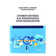 symboyleytiki kai epikoinonia stin ekpaideysi photo symboyleytiki kai epikoinonia stin ekpaideysi photo