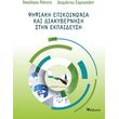 psifiaki epikoinonia kai diakybernisi stin ekpaideysi photo psifiaki epikoinonia kai diakybernisi stin ekpaideysi photo