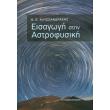eisagogi stin astrofysiki photo eisagogi stin astrofysiki photo