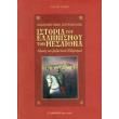 istoria toy ellinismoy ton mesaiona tomos 1 photo istoria toy ellinismoy ton mesaiona tomos 1 photo