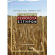 epistimi kai texnologia sitiron photo epistimi kai texnologia sitiron photo