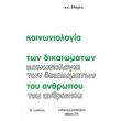 koinoniologia ton dikaiomaton toy anthropoy photo koinoniologia ton dikaiomaton toy anthropoy photo