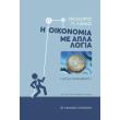 i oikonomia me apla logia photo i oikonomia me apla logia photo