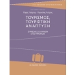 toyrismos toyristiki anaptyxi photo