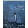 xromata poy myithikan stis zoes mas photo xromata poy myithikan stis zoes mas photo