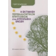 i ektimisi periballontikon epiptoseon stin eyropaiki enosi photo i ektimisi periballontikon epiptoseon stin eyropaiki enosi photo