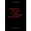 dedomena kai idees gia ton pagkosmio kapitalismo photo dedomena kai idees gia ton pagkosmio kapitalismo photo