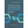 protypa dimosias dioikisis photo protypa dimosias dioikisis photo