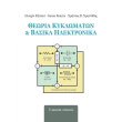 theoria kyklomaton kai basika ilektronika photo theoria kyklomaton kai basika ilektronika photo