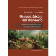 thesmoi dikaio kai koinonia photo thesmoi dikaio kai koinonia photo