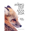 o anthropos kai ta alla zoa photo o anthropos kai ta alla zoa photo