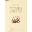 metamorfoseis kai ananeoseis tis eyropaikis dramatoyrgias photo metamorfoseis kai ananeoseis tis eyropaikis dramatoyrgias photo