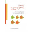 aytes oi eperxomenes poleis photo aytes oi eperxomenes poleis photo
