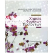 ximeia fysikon proionton photo ximeia fysikon proionton photo