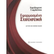 efarmosmeni statistiki photo efarmosmeni statistiki photo