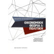 oikonomiki theoria kai politiki photo oikonomiki theoria kai politiki photo