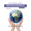 sygxrones arxes mikrooikonomikis photo sygxrones arxes mikrooikonomikis photo
