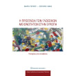 i prostasia ton glossikon meionotiton stin eyropi photo i prostasia ton glossikon meionotiton stin eyropi photo